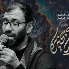 ‎⁨أخدم بخيره | الملا علاء التميمي