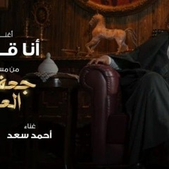 أغنية_أنا_قادر_-_من_مسلسل_جعفر_العمدة_بطولة_محمد_رمضان_-_غناء_أحمد_سعد_وأداء_صوتي_هشام_الجخ(128k).mp