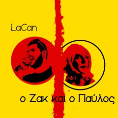 LaCan - O Zak kai o Pavlos