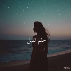 Helm el-Layl | حلم الليل