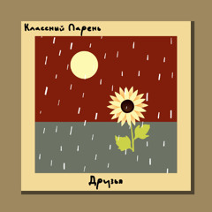 Друзья
