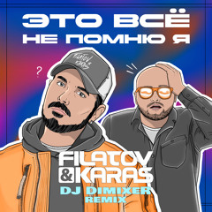 Это всё не помню я (Remix)