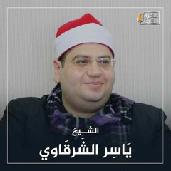 الشيخ ياسر الشرقاوي ق والذاريات والبلد والعلق .mp3