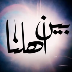 بين أهلنا - محمد الخياط