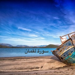 سورة لقمان القارئ بيشةو ا قادر الكردي