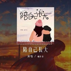 赵乃吉 - 陪自己长大「给自己买最漂亮的花，陪自己最勇敢的长大」【動態歌詞/Lyrics Video】#赵乃吉 #陪自己长大 #動態歌詞