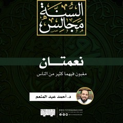 نعمتان مغبون فيهما كثير من الناس | د. أحمد عبد المنعم