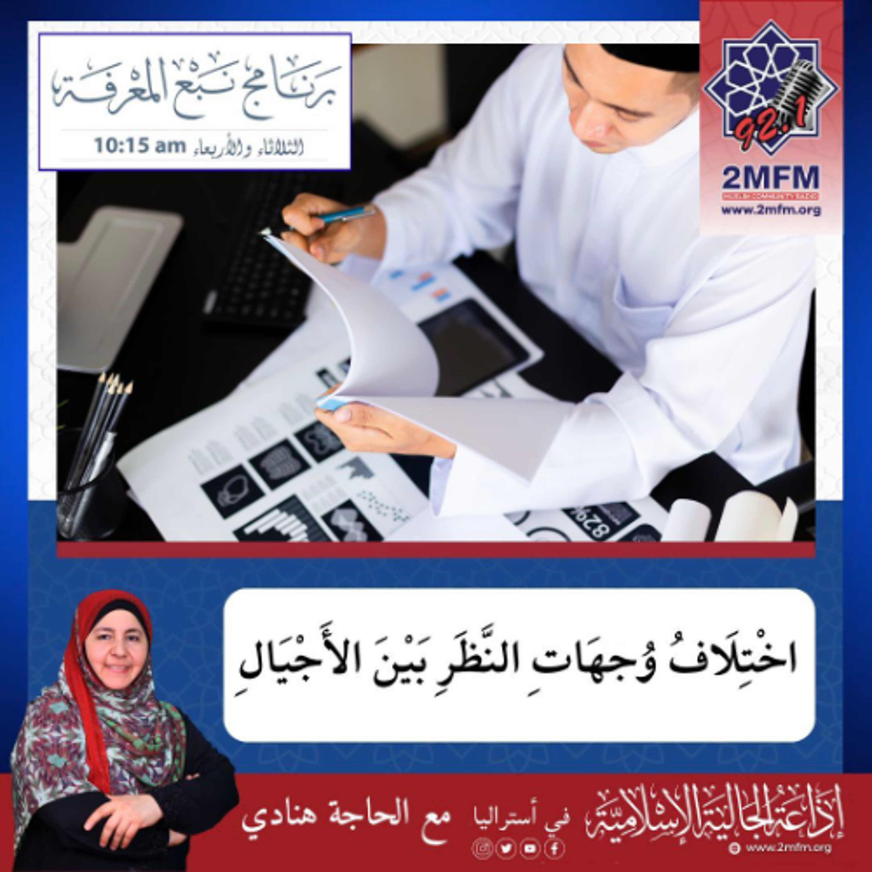 تباين وجهات النظر بين الأجيال