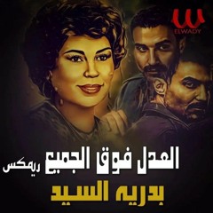Badreya El Sayed - El Adl Foq El Gamea (BEBO EGY Remix) العدل فوق الجميع