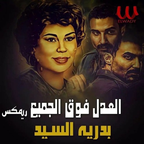 Badreya El Sayed - El Adl Foq El Gamea (BEBO EG Remix) العدل فوق الجميع