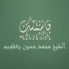 فاستمسك (1)  رمضان على الأبواب - دورة الإستعداد لرمضان - الشيخ محمد حسين يعقوب