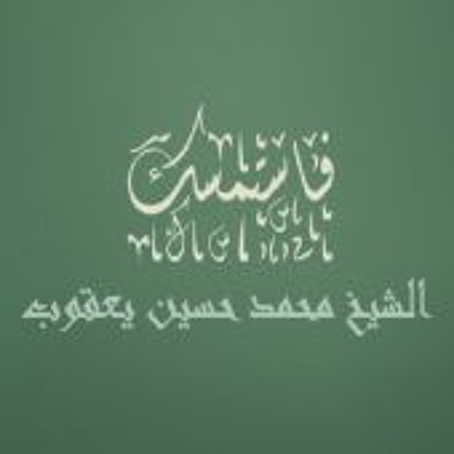 فاستمسك (1)  رمضان على الأبواب - دورة الإستعداد لرمضان - الشيخ محمد حسين يعقوب
