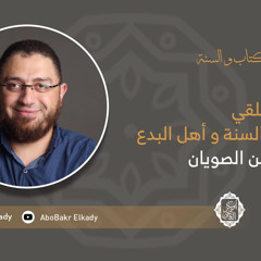 المجلس الثالث من مناهج التلقي الاستدلال عند اهل السنةو الجماعة و اهل البدع للصويان