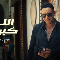 اغنية اللي كبرناه ب ايدينا - مصطفي قمر