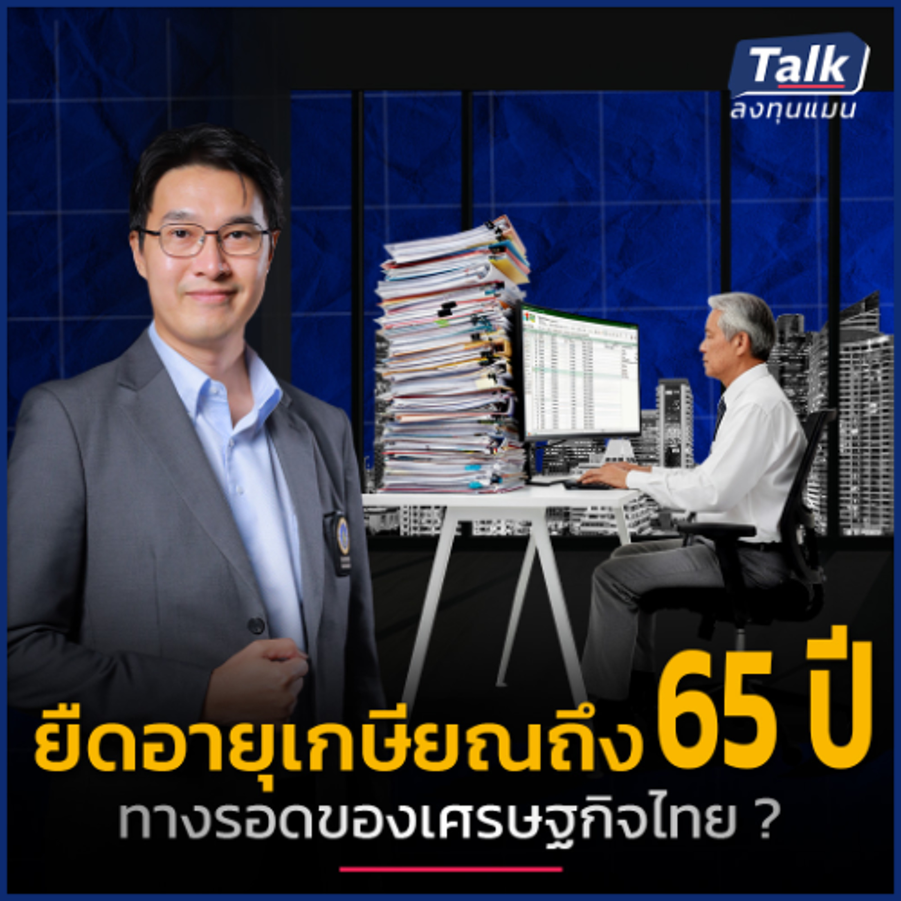 คนไทยต้องทำงานนานขึ้น เศรษฐกิจถึงจะโตต่อได้ ในยุคเด็กเกิดน้อย ?