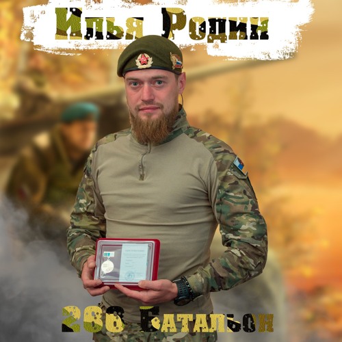 Stream 288 Батальон by Илья Родин | Listen online for free on SoundCloud