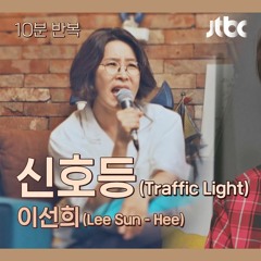 이선희(Lee Sun - Hee) - 신호등(traffic light) 10분 버전