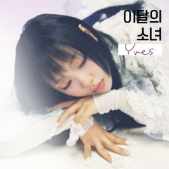 YVES/ LOONA - singles, covers