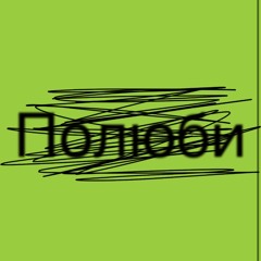 полюби