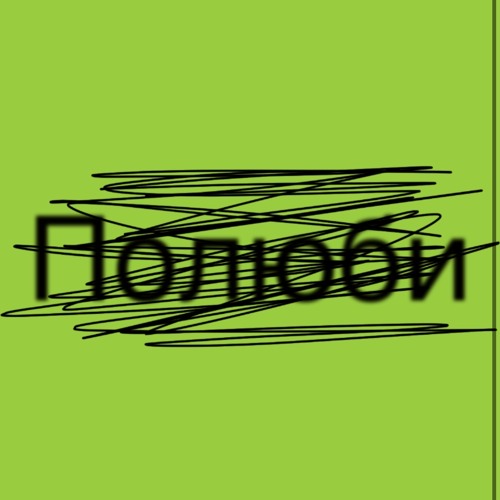 полюби