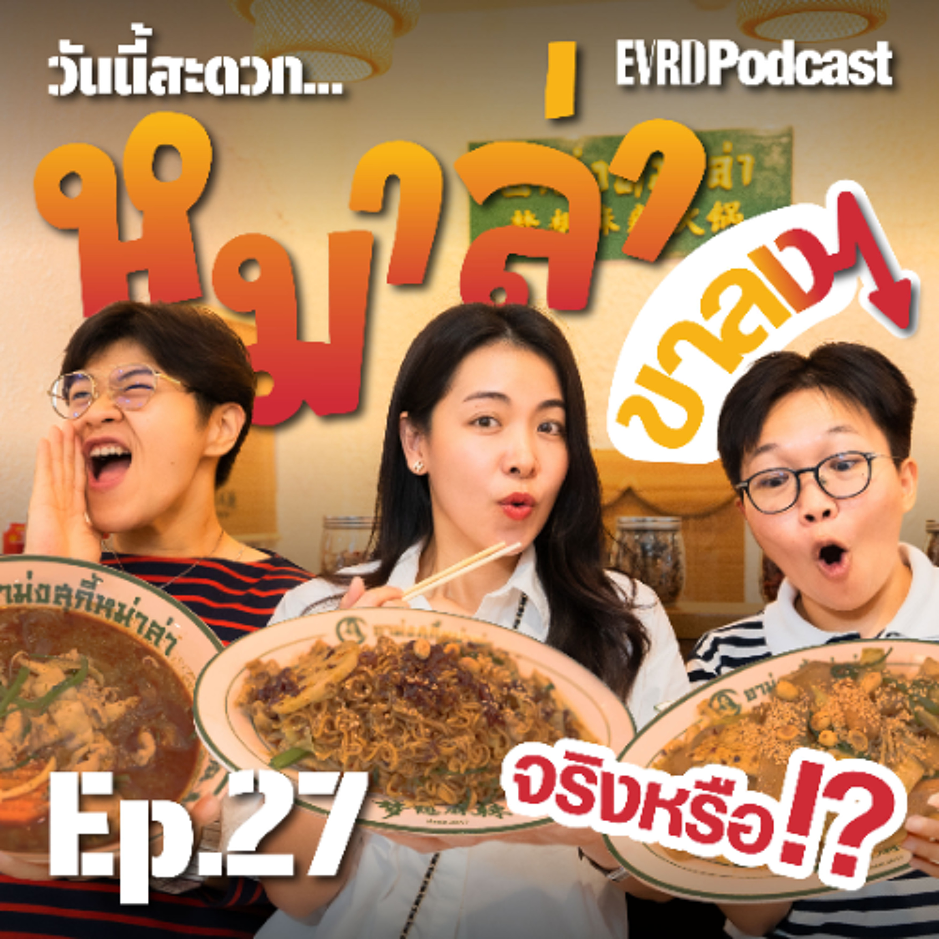 หมาล่า ขาลง จริงหรือ!? | วันนี้สะดวก… EP.27 episode artwork