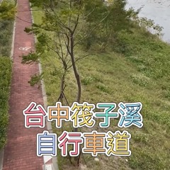 台中筏子溪自行車道.mp3