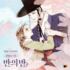 MOON BYUL, Gaho (문별, 가호) - 반의 반 (Half of Half) (Hanyang Diaries 한양다이어리 OST Part 1)