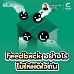 Feedback ยังไงไม่ให้ผิดใจกัน | THE ORGANICE (New Season)