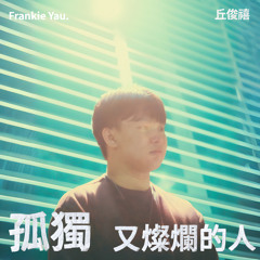 孤獨又燦爛的人