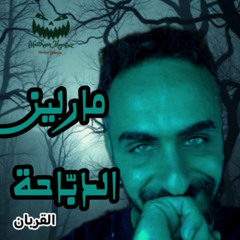 مارلين الدبّاحة- هيثم ممتاز