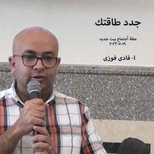 جدد طاقتك   ا فادى فوزى19 -5-2023