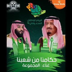 91 حكامنا من شعبنا - المجموعة | اليوم الوطني السعودي