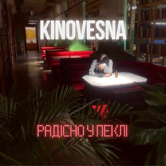 Kinovesna - Радісно у пеклі