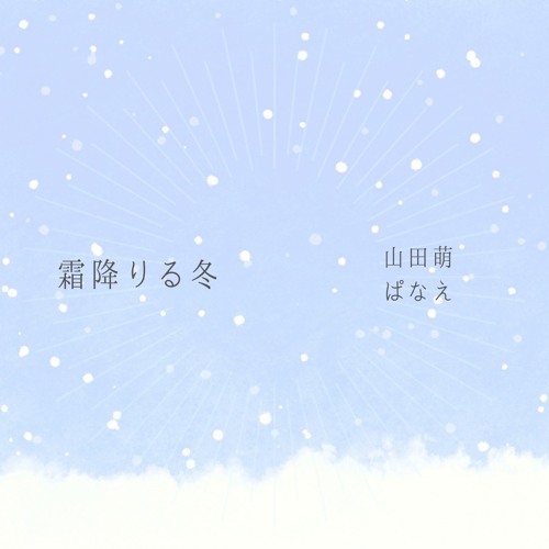 Stream 山田萌 ぱなえ 霜降りる冬 トレーラー By 山田萌 Listen Online For Free On Soundcloud Stream 山田萌 ぱなえ 霜降りる冬 トレーラー By 山田萌 Listen Online For Free On Soundcloud