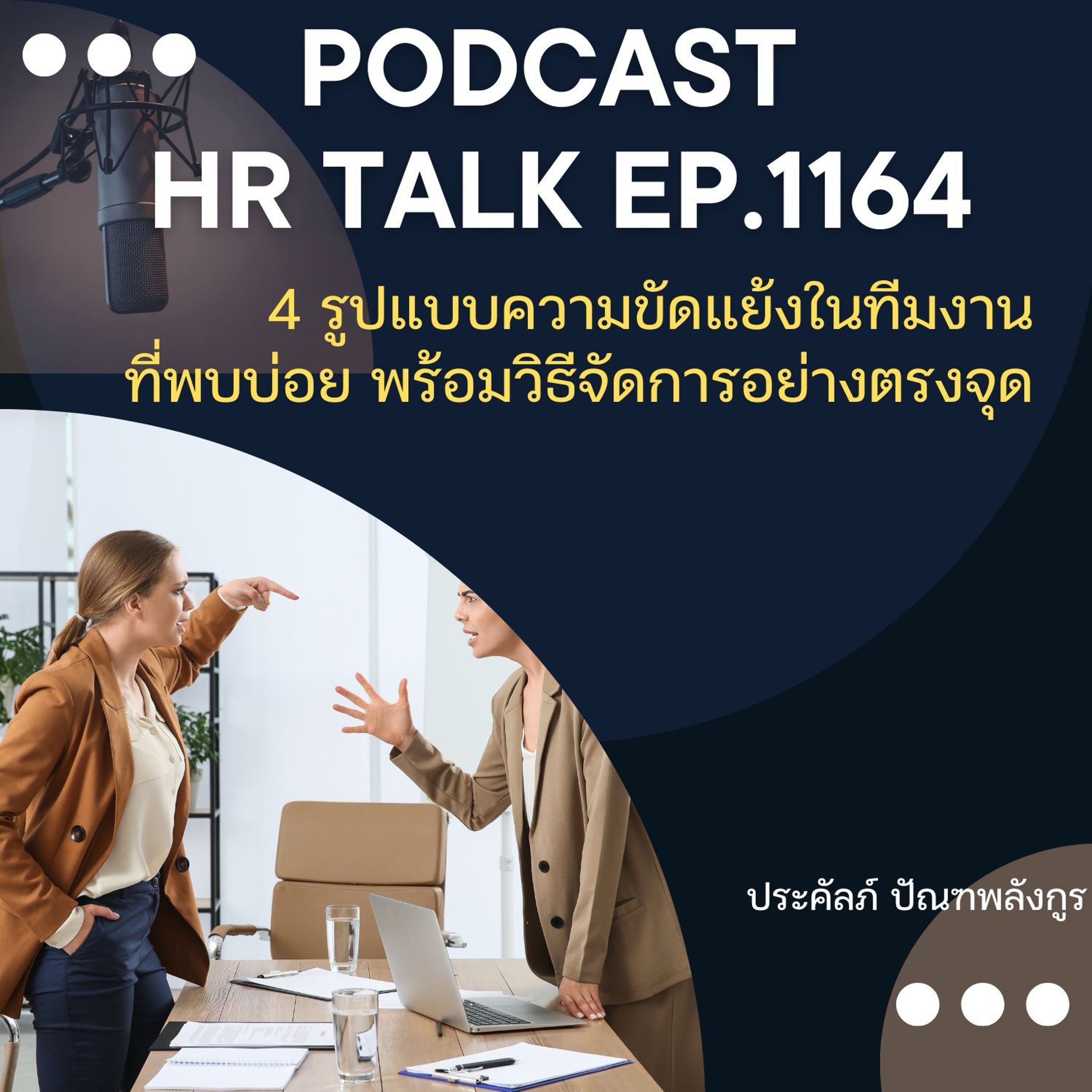 EP. 1164 4 รูปแบบความขัดแย้งในทีมงานที่พบบ่อย พร้อมวิธีการจัดการอย่างตรงจุด episode artwork