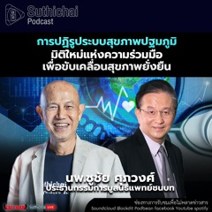 Suthichai Podcast การปฏิรูประบบสุขภาพปฐมภูมิ มิติใหม่แห่งความร่วมมือเพื่อขับเคลื่อนสุขภาพยั่งยืน