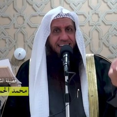 خطبة الجمعة - صفات عظيمة في الصحابي عثمان بن عفان - د. محمد الحمود النجدي