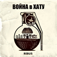 Правилах - Rebus