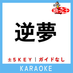 逆夢 (原曲歌手:King Gnu)