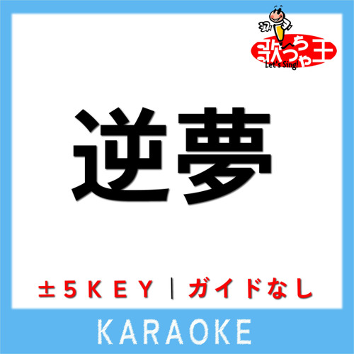 逆夢 (原曲歌手:King Gnu)