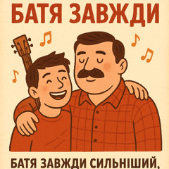 Батя Завжди v2.1