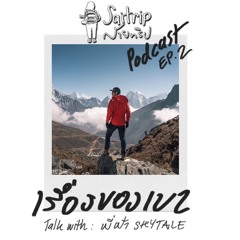 'SAITRIP TALK' EP.2 เรื่อง ของ "เขา" - พี่ฟ้า SKYTALE