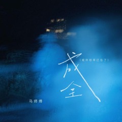 成全（或许你早已忘了） (伴奏版)