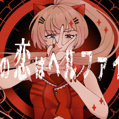 【Nekomura Iroha SV2】My Love Is Hellfire (SynthV2 Cover)