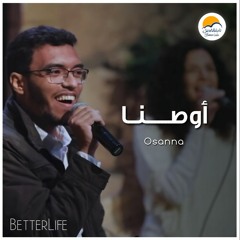 ترنيمة أوصنا - الحياة الافضل رايز | Osanna - Better Life Rise