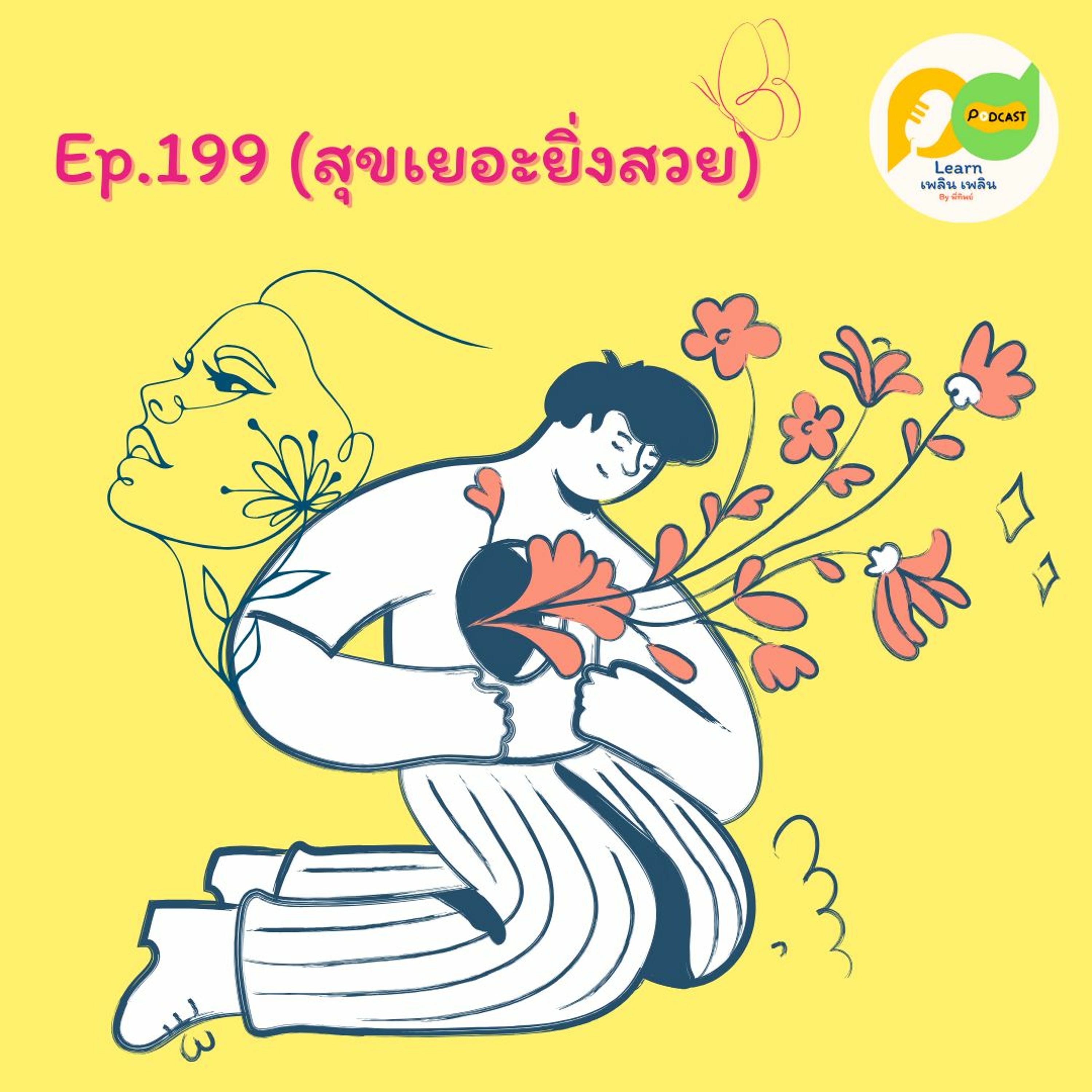 Learn Plern Plern_Ep.199 (สุขเยอะยิ่งสวย)