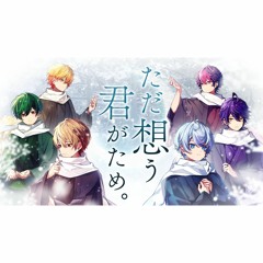 【Original Song】ただ想う君がため − シクフォニ