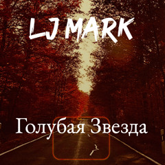 Голубая Звезда