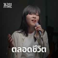 ตลอดชีวิต (Live At W501 Prayer & Worship)
