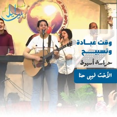 وقت عبادة وتسبيح| الأخت فيبى حنا | حراسة أسيوط